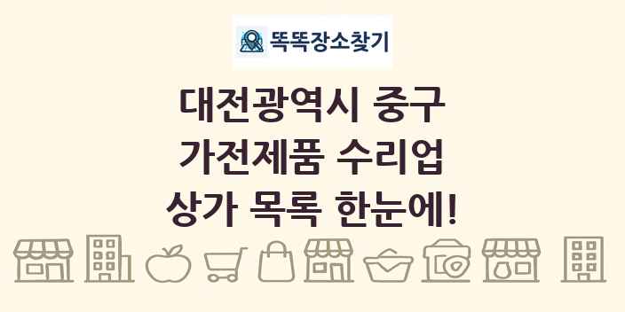 대전광역시 중구 가전제품 수리업 상가 목록 및 정보