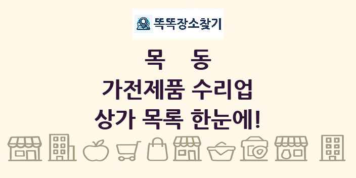 목동 가전제품 수리업 상가 목록 및 정보