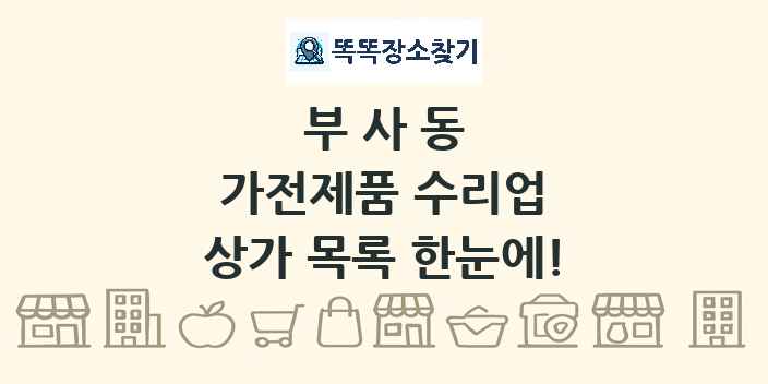 부사동 가전제품 수리업 상가 목록 및 정보