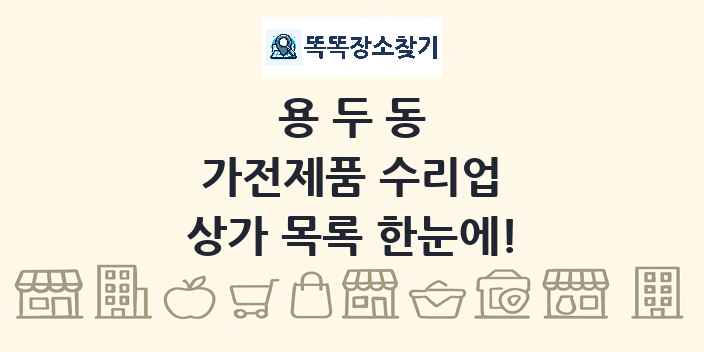 용두동 가전제품 수리업 상가 목록 및 정보