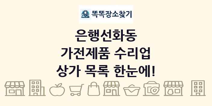 은행선화동 가전제품 수리업 상가 목록 및 정보