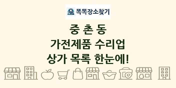 중촌동 가전제품 수리업 상가 목록 및 정보