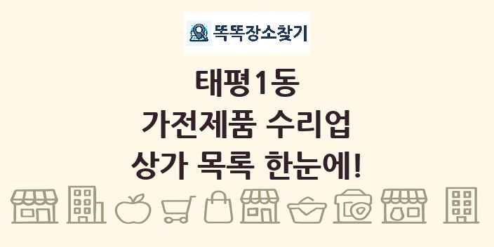태평1동 가전제품 수리업 상가 목록 및 정보