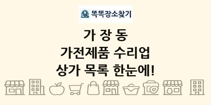 가장동 가전제품 수리업 상가 목록 및 정보