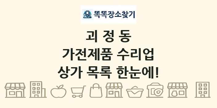 괴정동 가전제품 수리업 상가 목록 및 정보