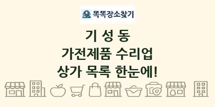 기성동 가전제품 수리업 상가 목록 및 정보