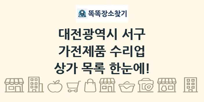 대전광역시 서구 가전제품 수리업 상가 목록 및 정보