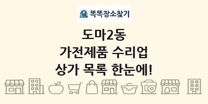 도마2동 가전제품 수리업 상가 목록 및 정보