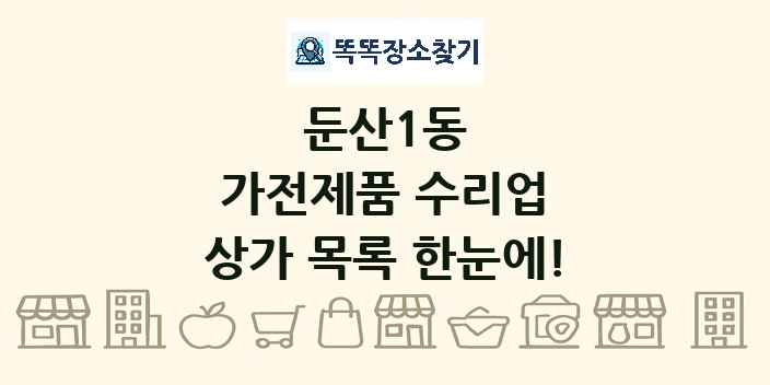 둔산1동 가전제품 수리업 상가 목록 및 정보