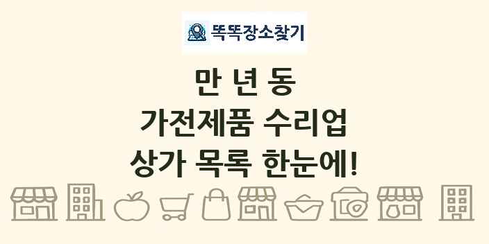 만년동 가전제품 수리업 상가 목록 및 정보
