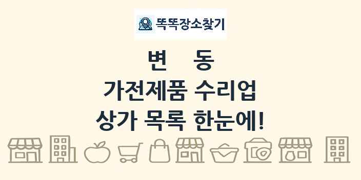 변동 가전제품 수리업 상가 목록 및 정보
