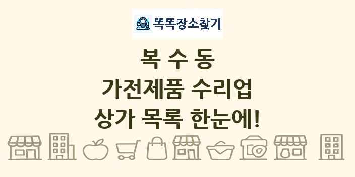 복수동 가전제품 수리업 상가 목록 및 정보