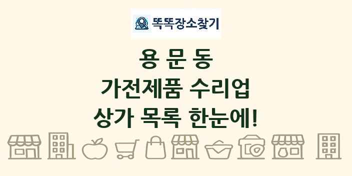 용문동 가전제품 수리업 상가 목록 및 정보