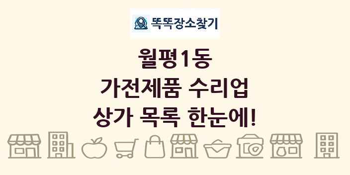 월평1동 가전제품 수리업 상가 목록 및 정보