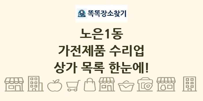 노은1동 가전제품 수리업 상가 목록 및 정보