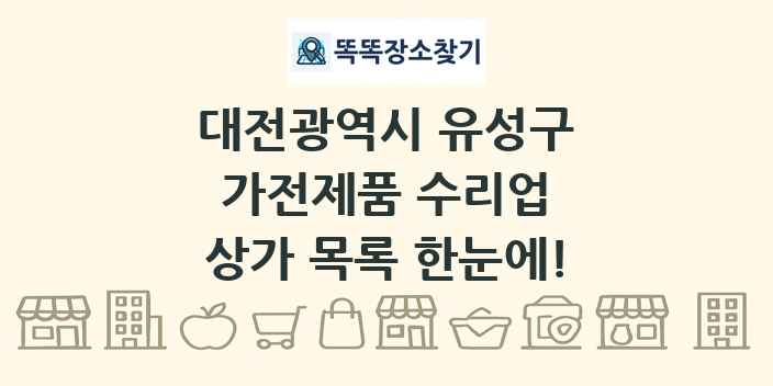 대전광역시 유성구 가전제품 수리업 상가 목록 및 정보