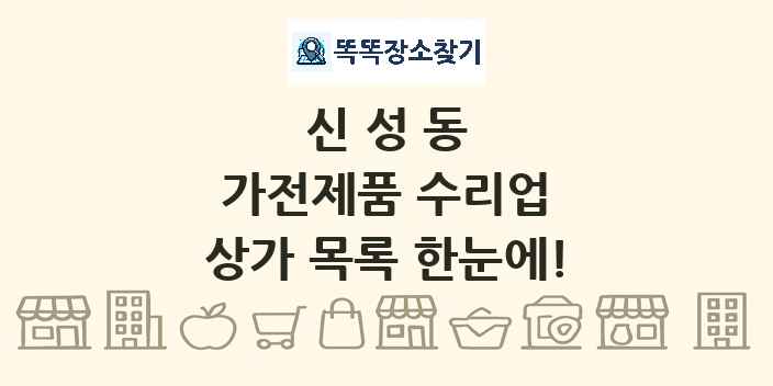 신성동 가전제품 수리업 상가 목록 및 정보