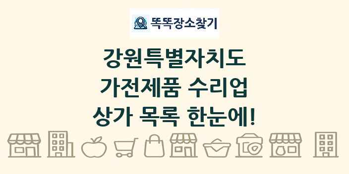 강원특별자치도 가전제품 수리업 상가 목록 및 정보