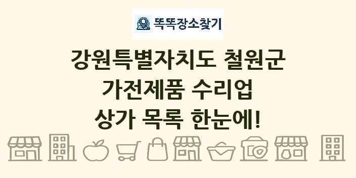 강원특별자치도 철원군 가전제품 수리업 상가 목록 및 정보
