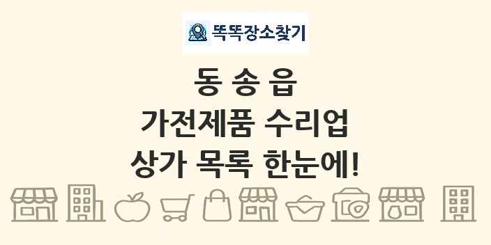 동송읍 가전제품 수리업 상가 목록 및 정보