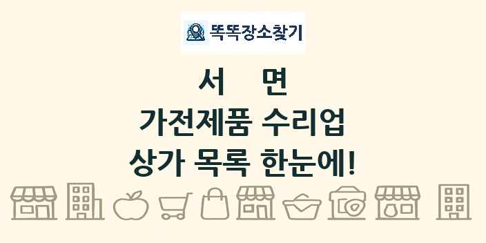 서면 가전제품 수리업 상가 목록 및 정보