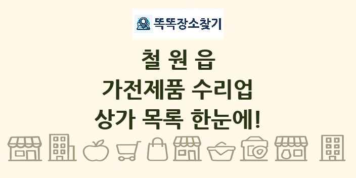 철원읍 가전제품 수리업 상가 목록 및 정보