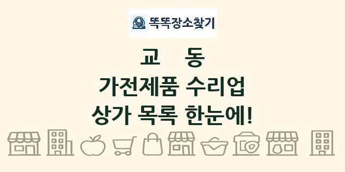 교동 가전제품 수리업 상가 목록 및 정보