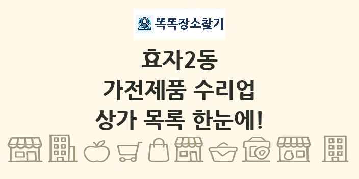 효자2동 가전제품 수리업 상가 목록 및 정보