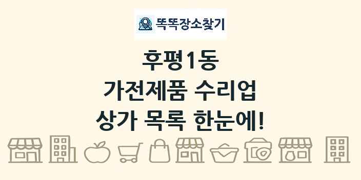 후평1동 가전제품 수리업 상가 목록 및 정보