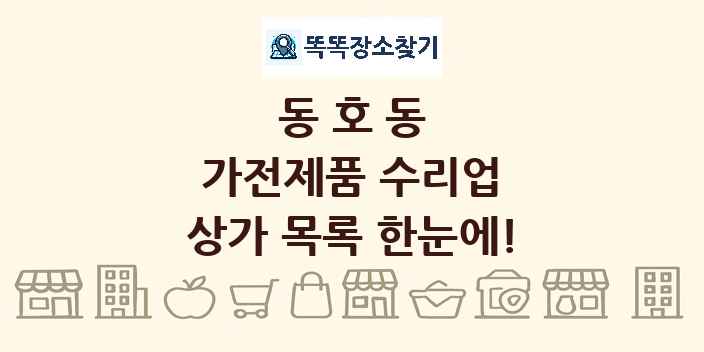 동호동 가전제품 수리업 상가 목록 및 정보