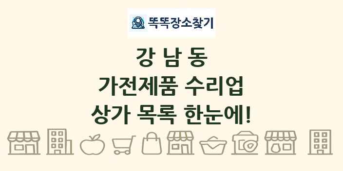 강남동 가전제품 수리업 상가 목록 및 정보