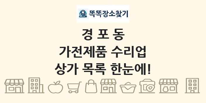 경포동 가전제품 수리업 상가 목록 및 정보