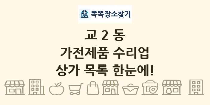 교2동 가전제품 수리업 상가 목록 및 정보