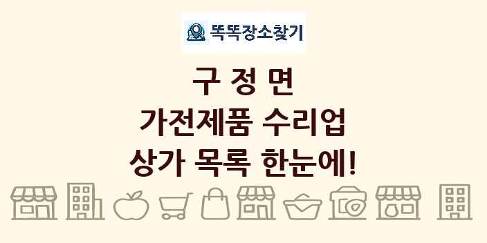 구정면 가전제품 수리업 상가 목록 및 정보
