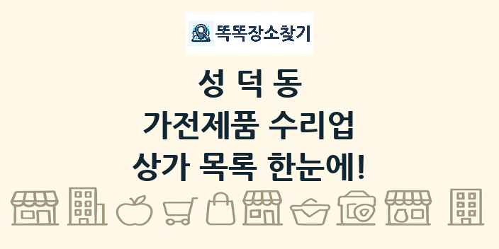 성덕동 가전제품 수리업 상가 목록 및 정보