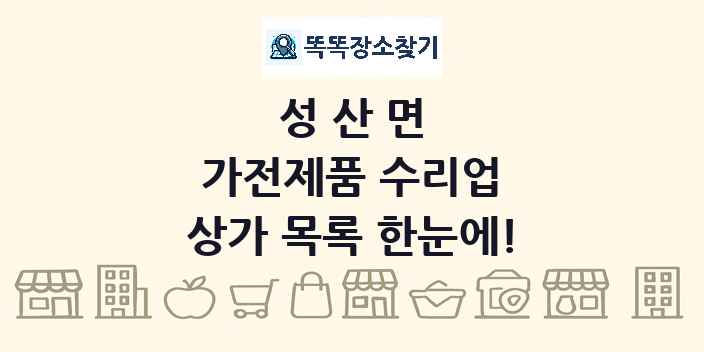 성산면 가전제품 수리업 상가 목록 및 정보