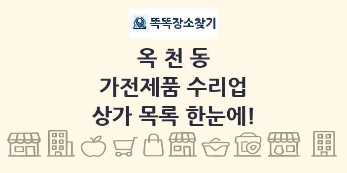 옥천동 가전제품 수리업 상가 목록 및 정보