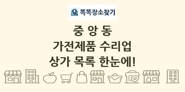 중앙동 가전제품 수리업 상가 목록 및 정보