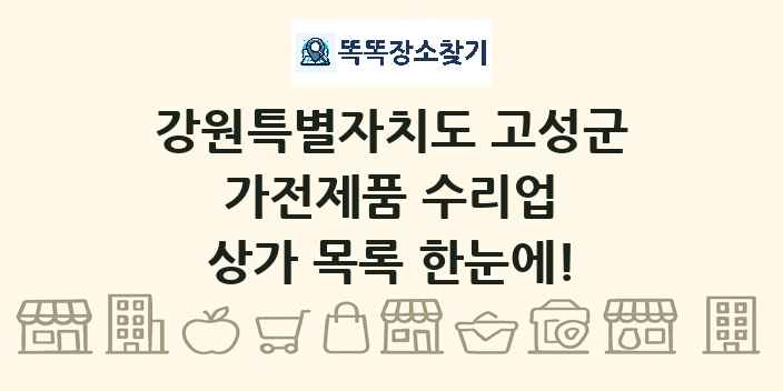 강원특별자치도 고성군 가전제품 수리업 상가 목록 및 정보