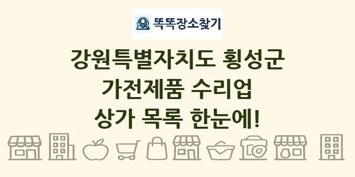 강원특별자치도 횡성군 가전제품 수리업 상가 목록 및 정보