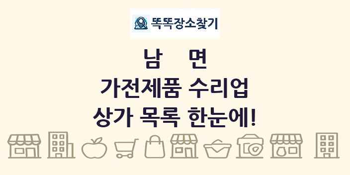 남면 가전제품 수리업 상가 목록 및 정보