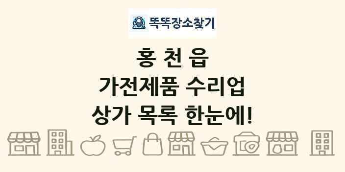 홍천읍 가전제품 수리업 상가 목록 및 정보