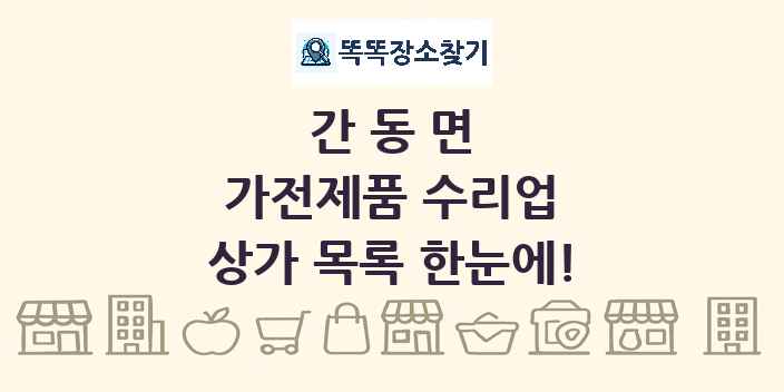 간동면 가전제품 수리업 상가 목록 및 정보