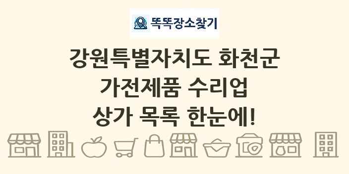 강원특별자치도 화천군 가전제품 수리업 상가 목록 및 정보