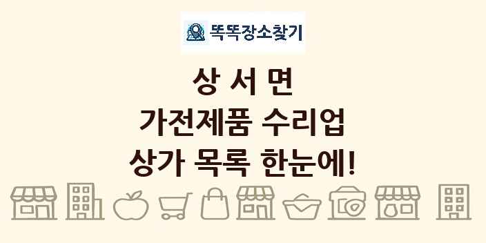 상서면 가전제품 수리업 상가 목록 및 정보