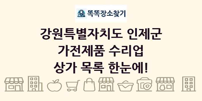 강원특별자치도 인제군 가전제품 수리업 상가 목록 및 정보