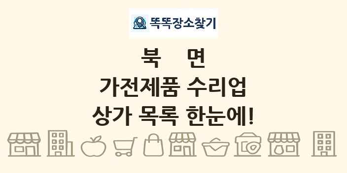 북면 가전제품 수리업 상가 목록 및 정보