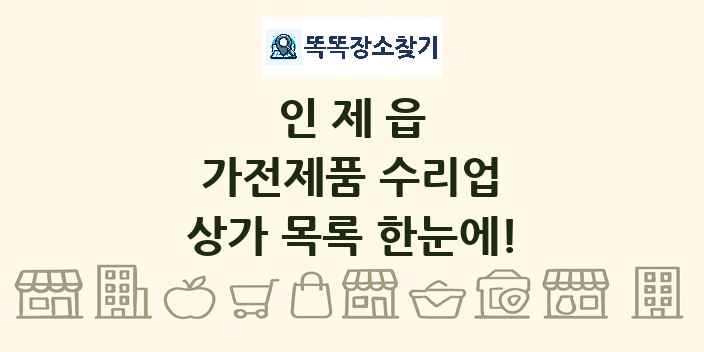 인제읍 가전제품 수리업 상가 목록 및 정보