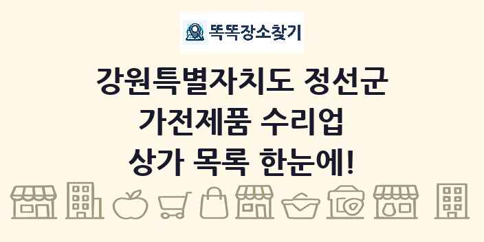 강원특별자치도 정선군 가전제품 수리업 상가 목록 및 정보