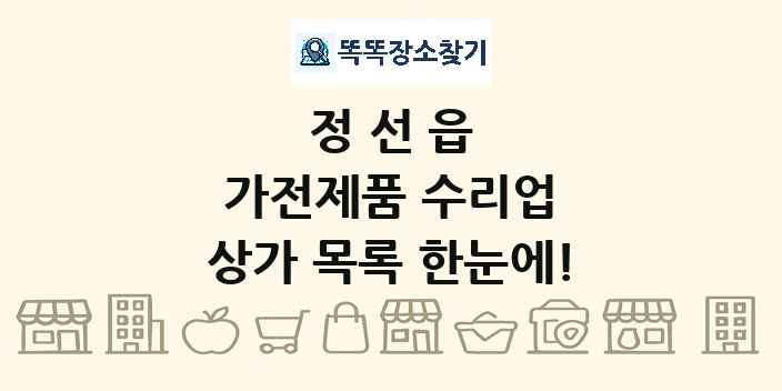 정선읍 가전제품 수리업 상가 목록 및 정보